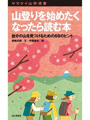 cover image of ヤマケイ山学選書　山登りを始めたくなったら読む本